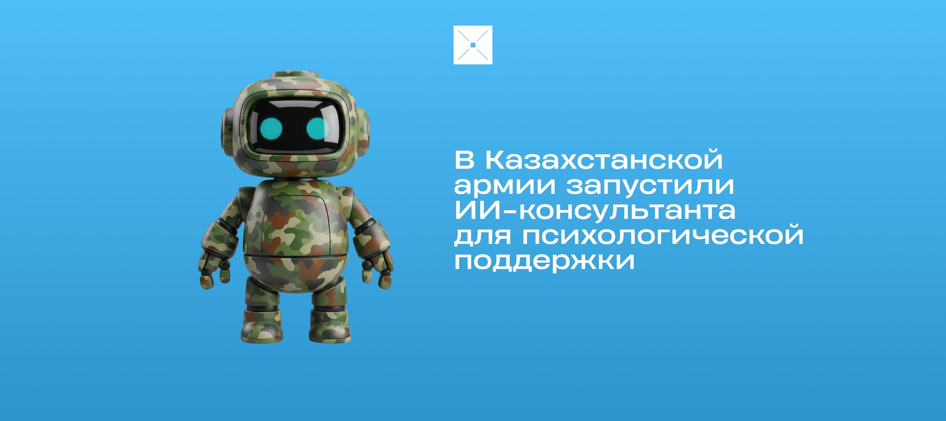 В Казахстанской армии запустили ИИ-консультанта для психологической поддержки
