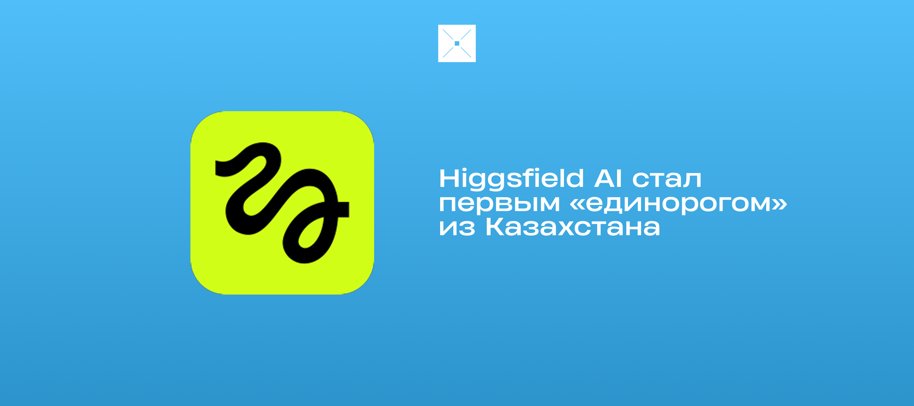 Higgsfield AI стал первым «единорогом» из Казахстана