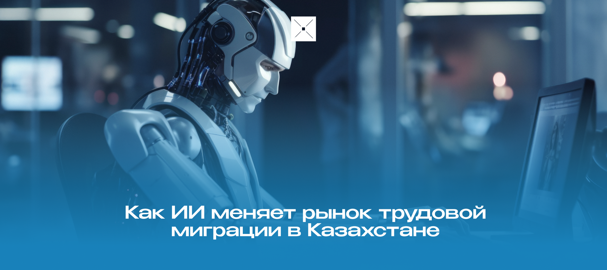 Как ИИ меняет рынок трудовой миграции в Казахстане