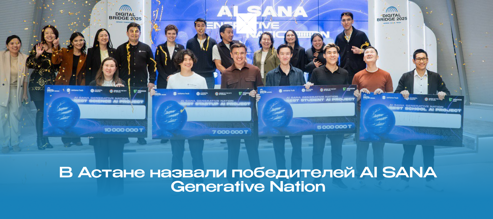 В Астане назвали победителей AI SANA Generative Nation
