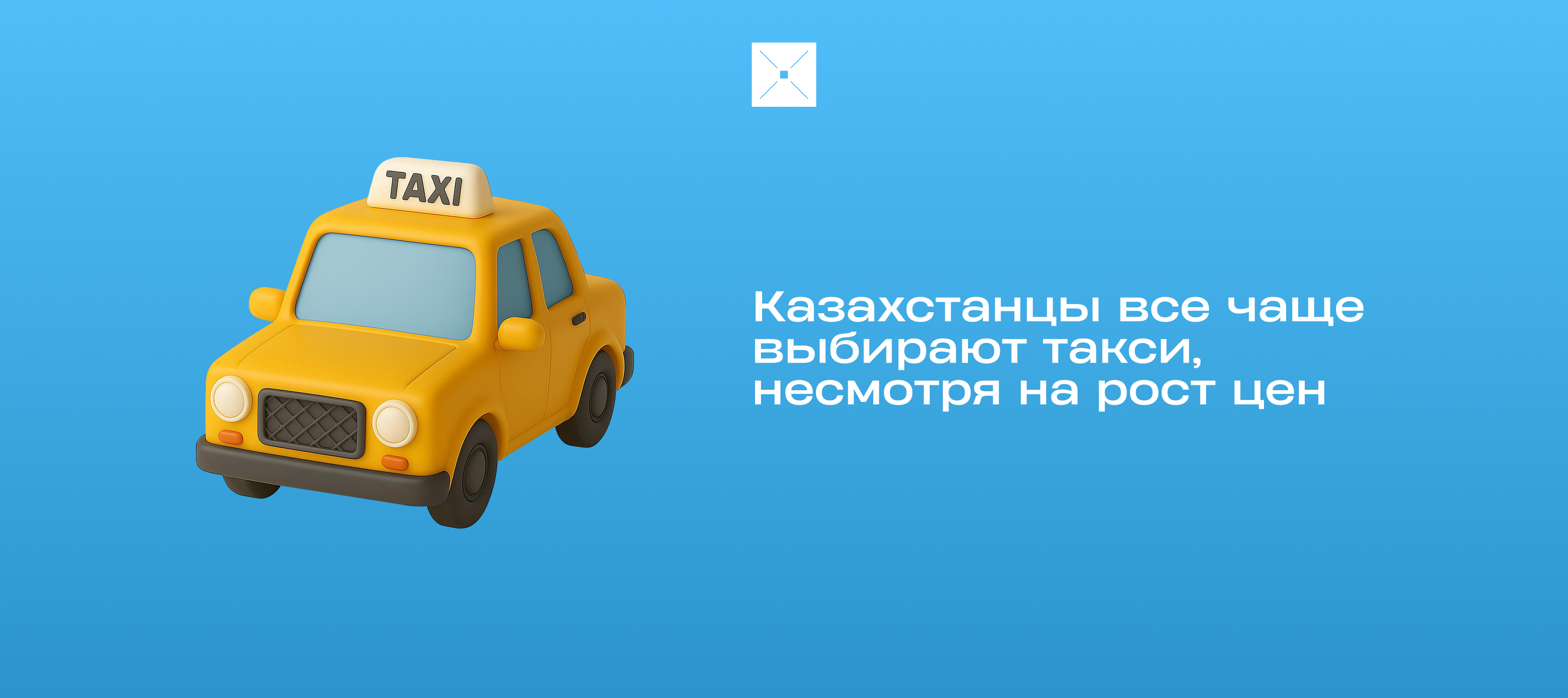 Казахстанцы все чаще выбирают такси, несмотря на рост цен