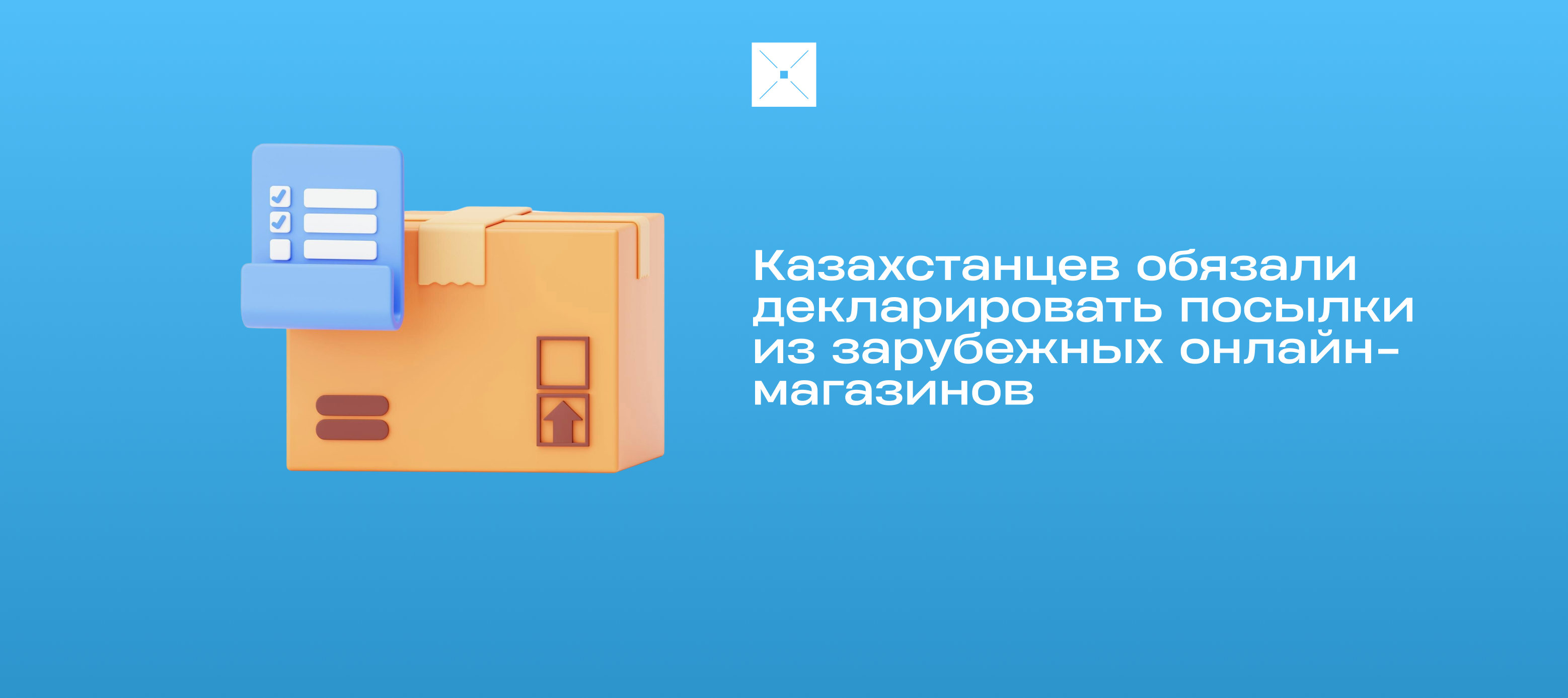 Казахстанцев обязали декларировать посылки из зарубежных онлайн-магазинов