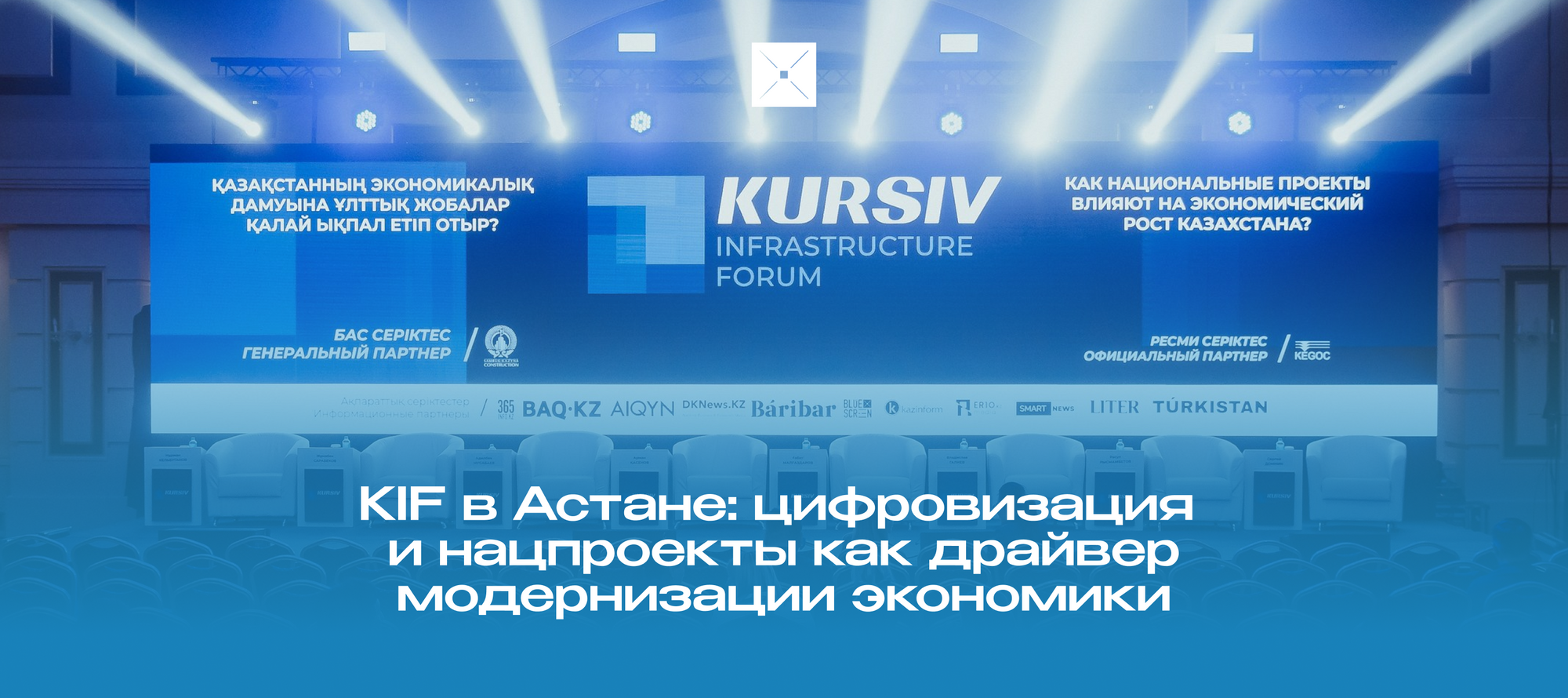 KIF в Астане: цифровизация и нацпроекты как драйвер модернизации экономики
