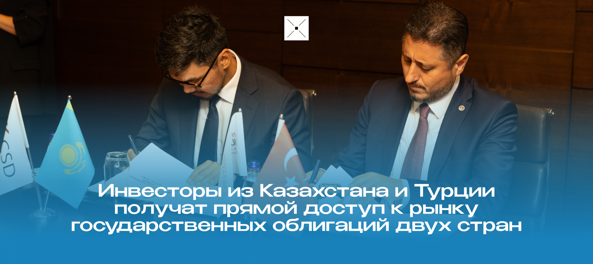 Инвесторы из Казахстана и Турции получат прямой доступ к рынку государственных облигаций двух стран