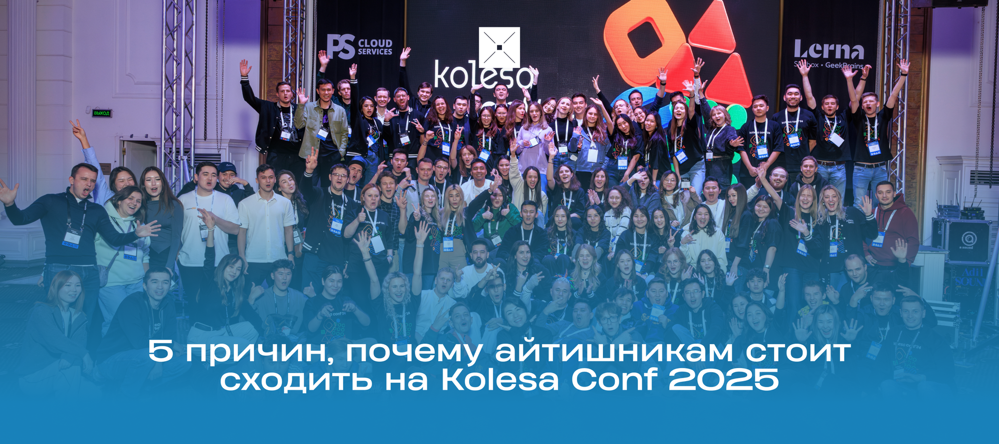 5 причин, почему айтишникам стоит сходить на Kolesa Conf 2025