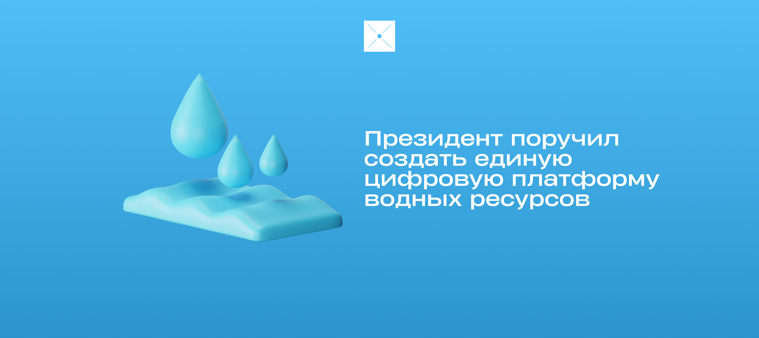 Президент поручил создать единую цифровую платформу водных ресурсов