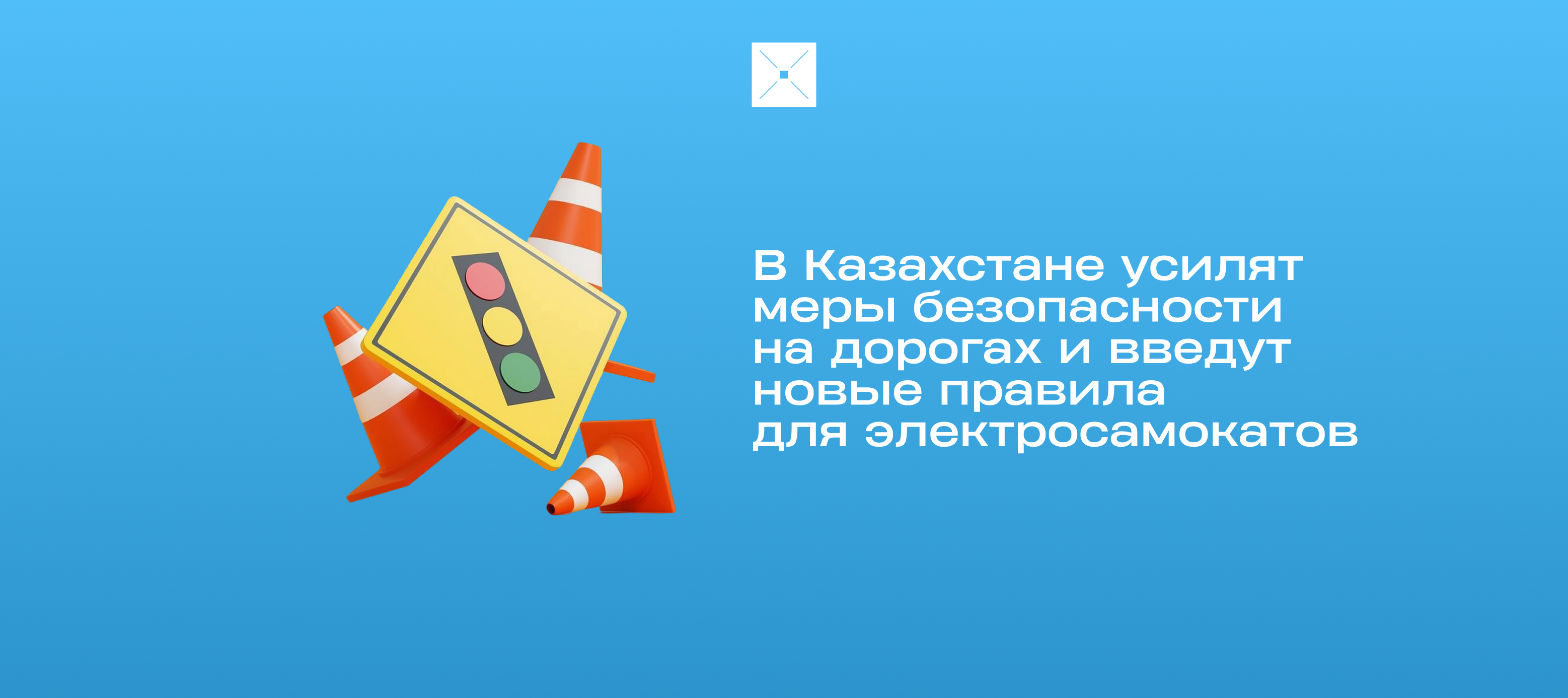 В Казахстане усилят меры безопасности на дорогах и введут новые правила для электросамокатов