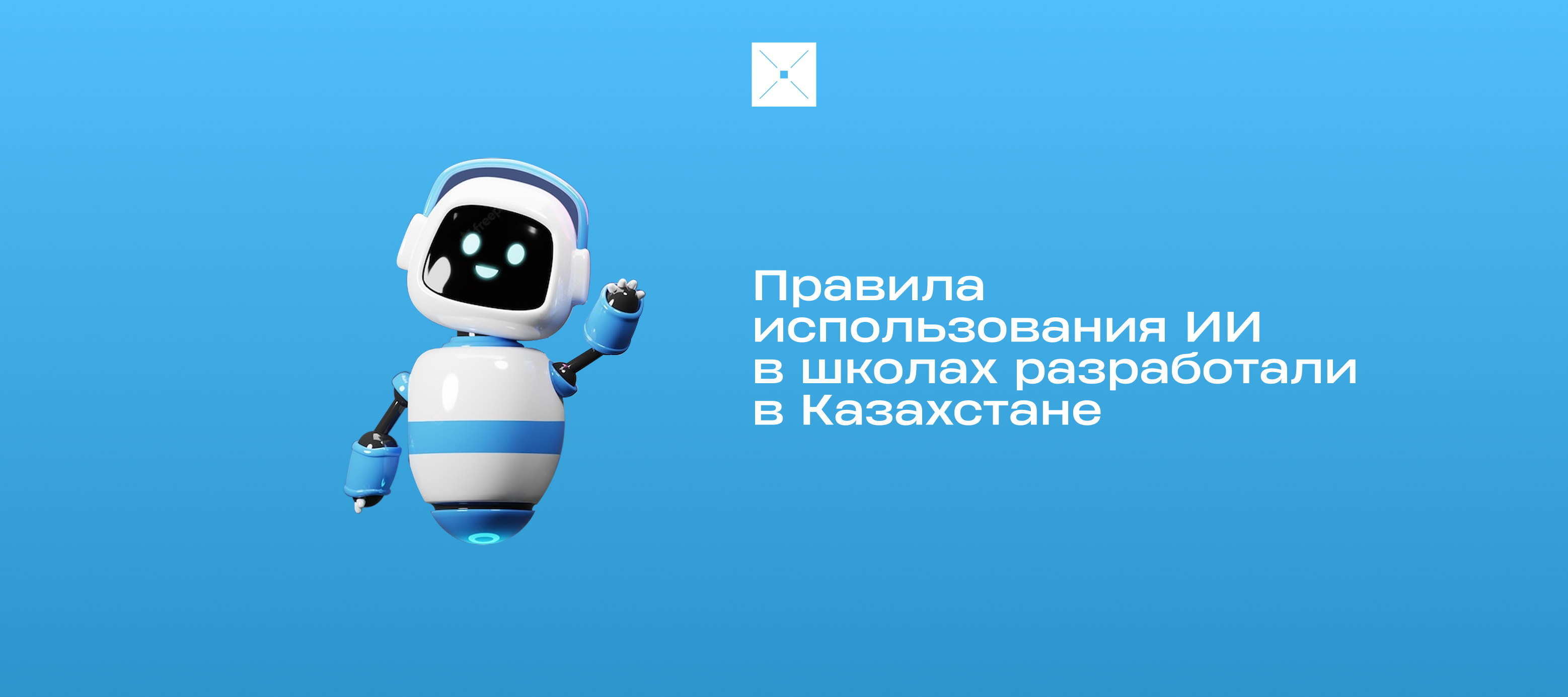 Правила использования ИИ в школах разработали в Казахстане