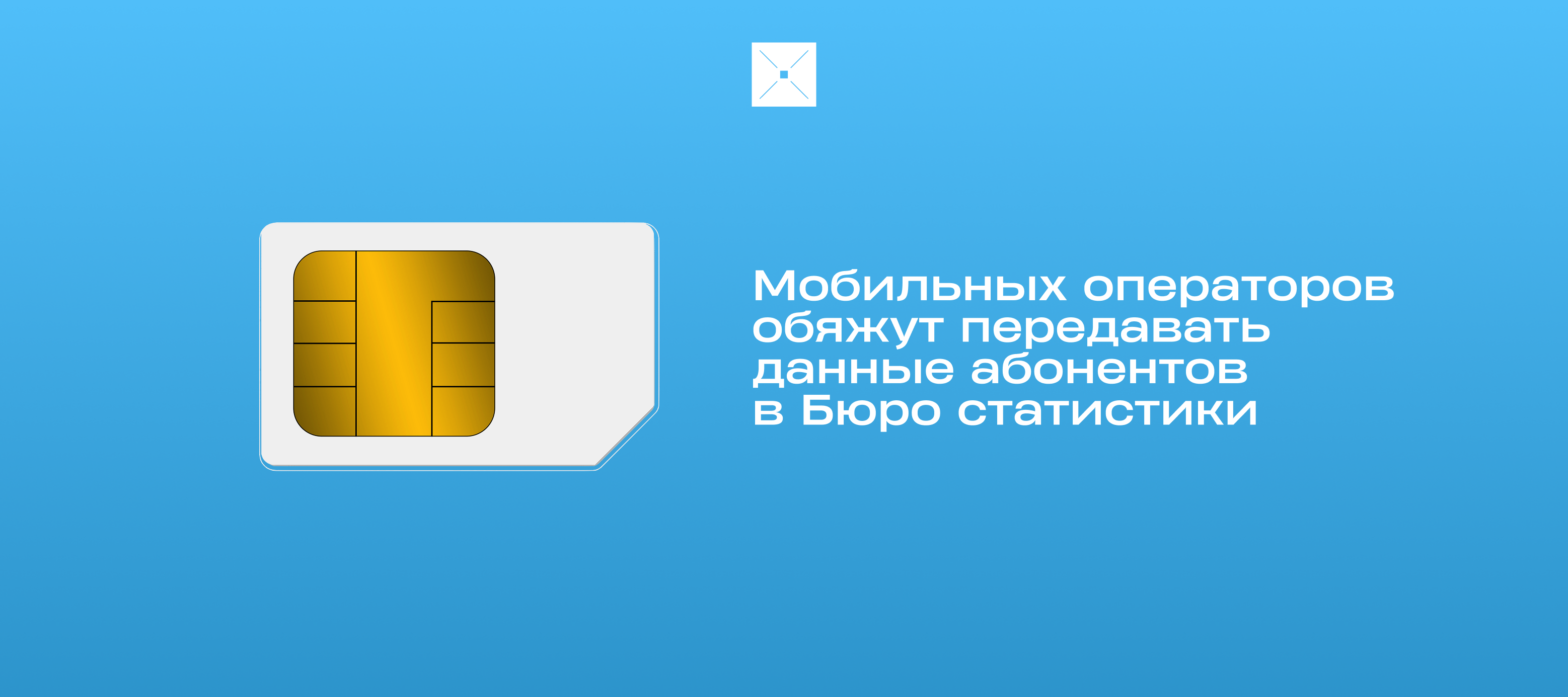 Мобильных операторов обяжут передавать данные абонентов в Бюро статистики