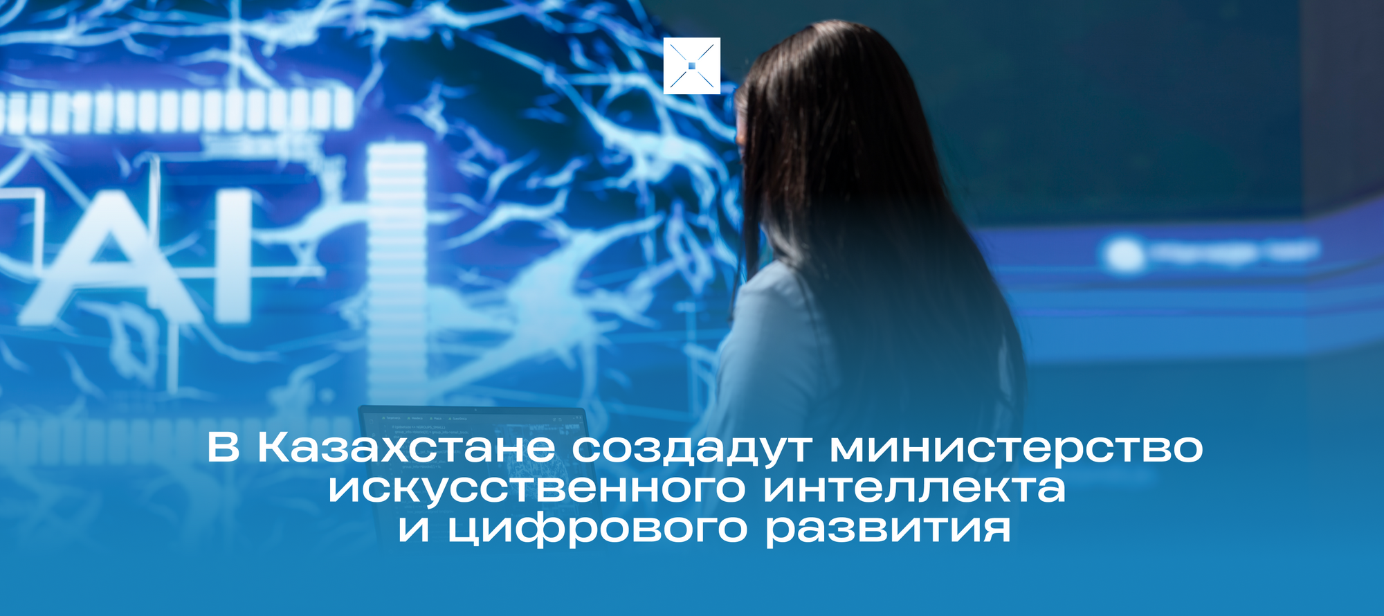 В Казахстане создадут министерство искусственного интеллекта и цифрового развития