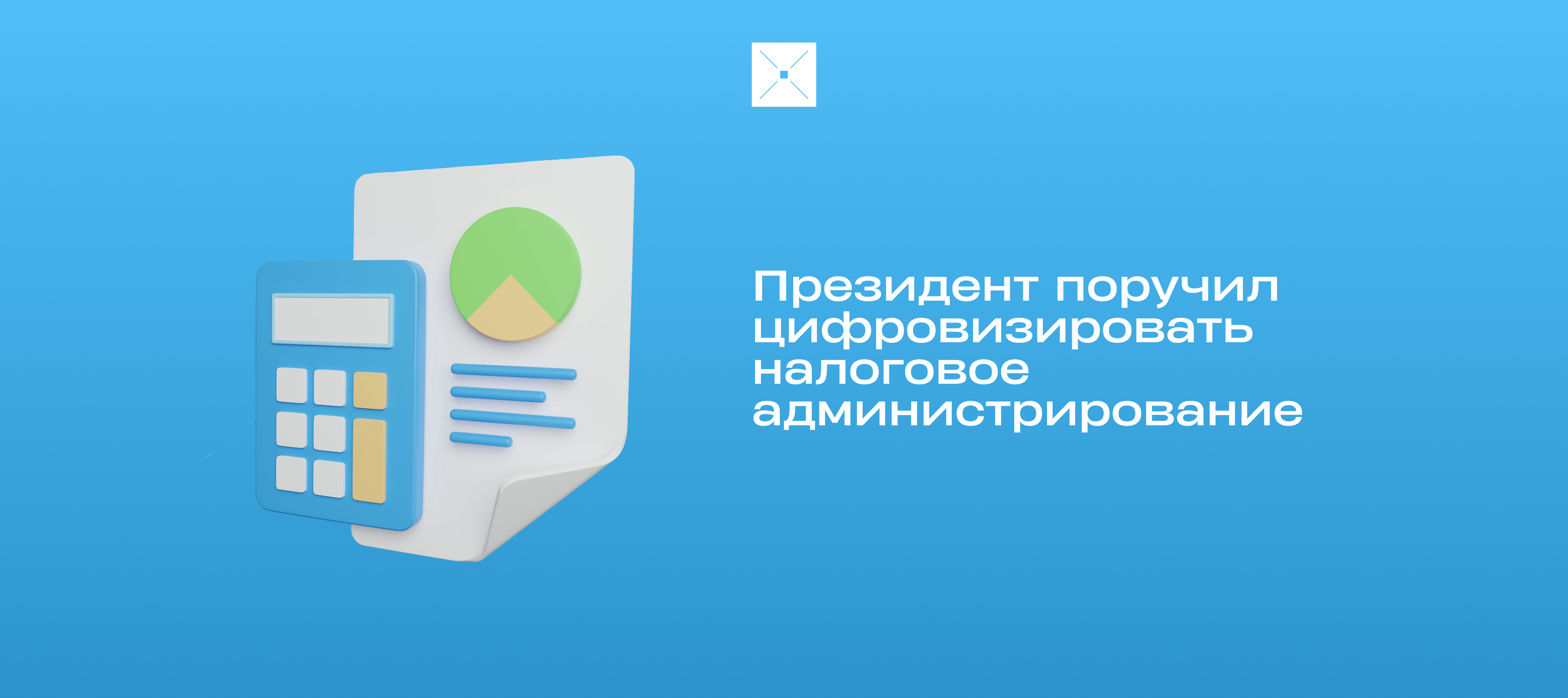 Президент поручил цифровизировать налоговое администрирование