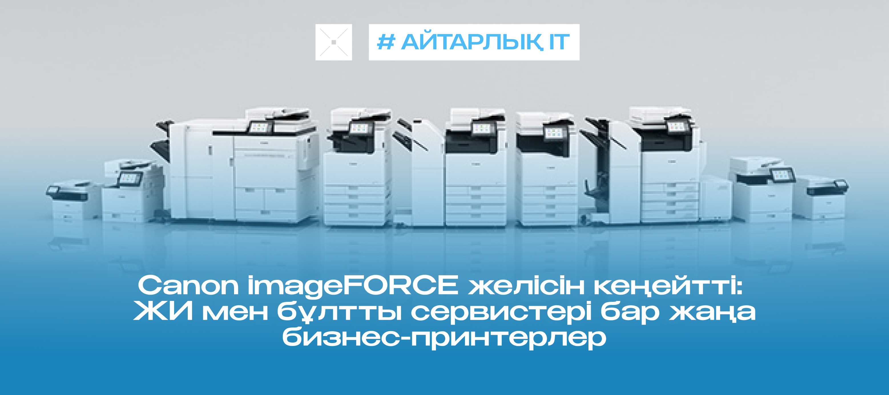 Canon imageFORCE желісін кеңейтті: ЖИ мен бұлтты сервистері бар жаңа бизнес-принтерлер