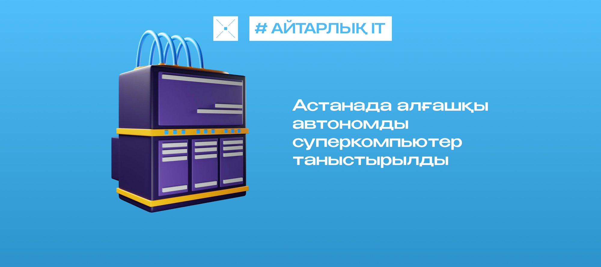 Астанада алғашқы автономды суперкомпьютер таныстырылды