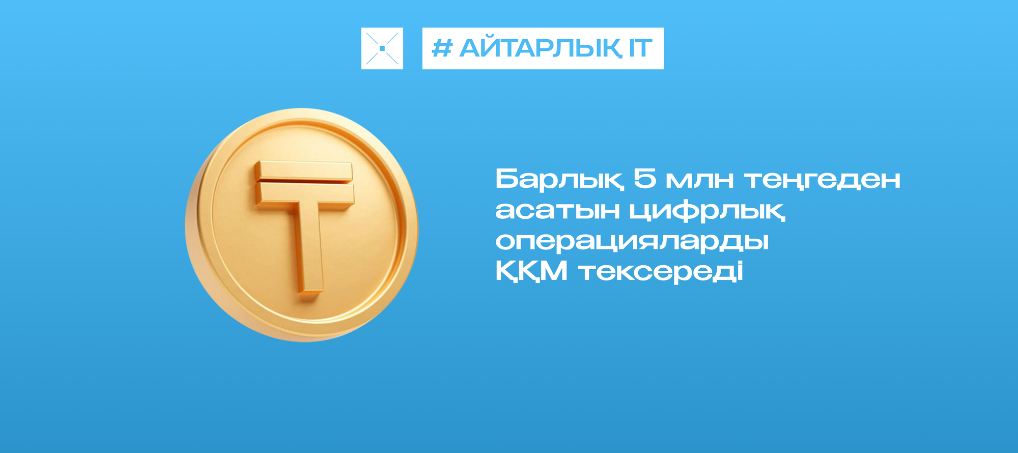 Барлық 5 млн теңгеден асатын цифрлық операцияларды ҚҚМ тексереді