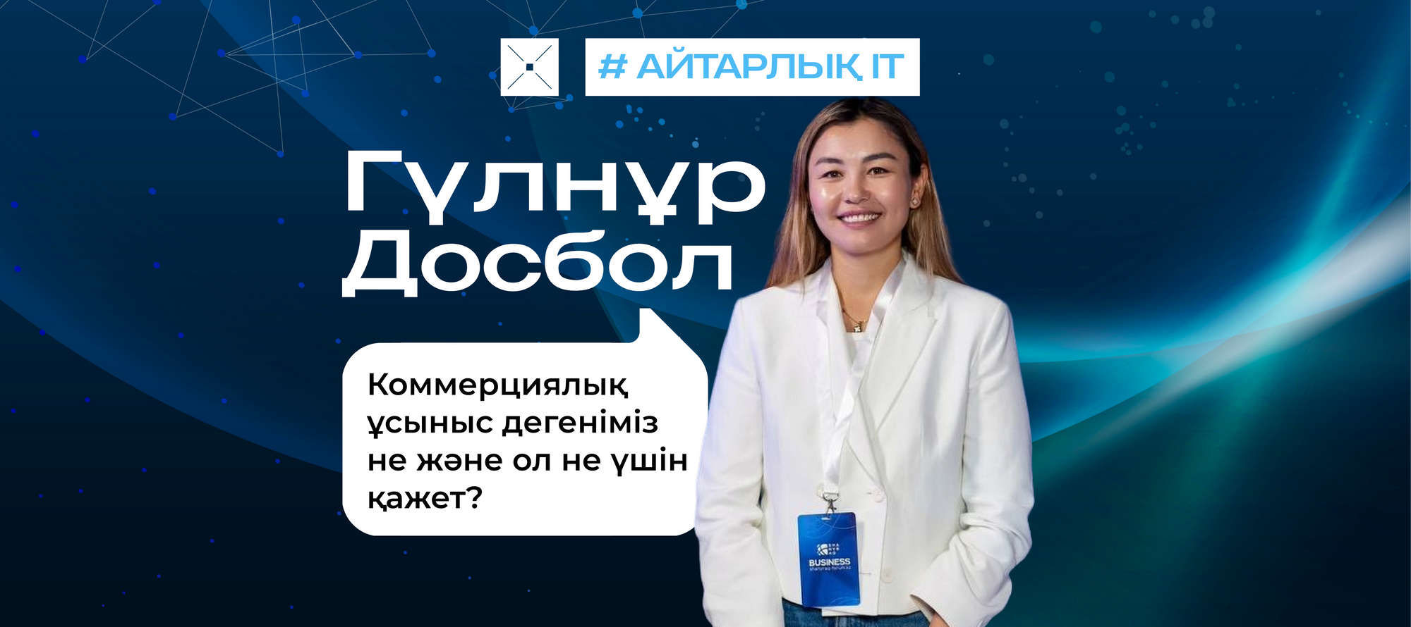 Коммерциялық ұсыныс дегеніміз не және ол не үшін қажет?