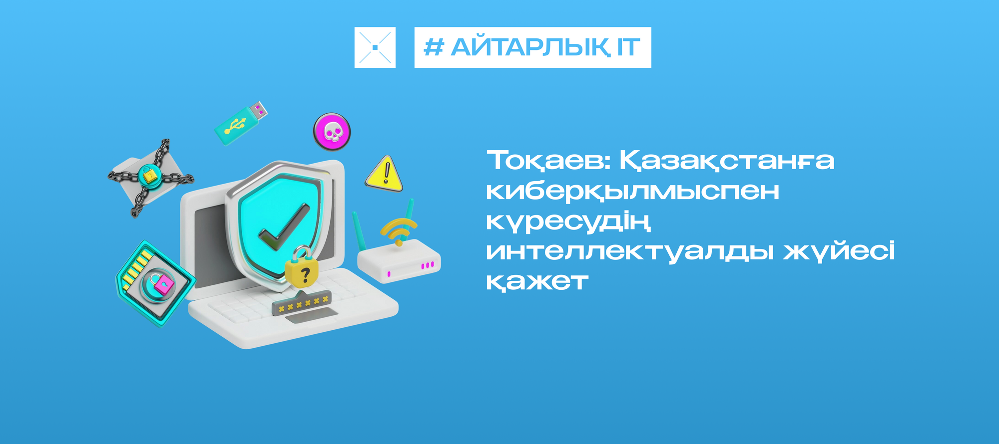 Тоқаев: Қазақстанға киберқылмыспен күресудің интеллектуалды жүйесі қажет