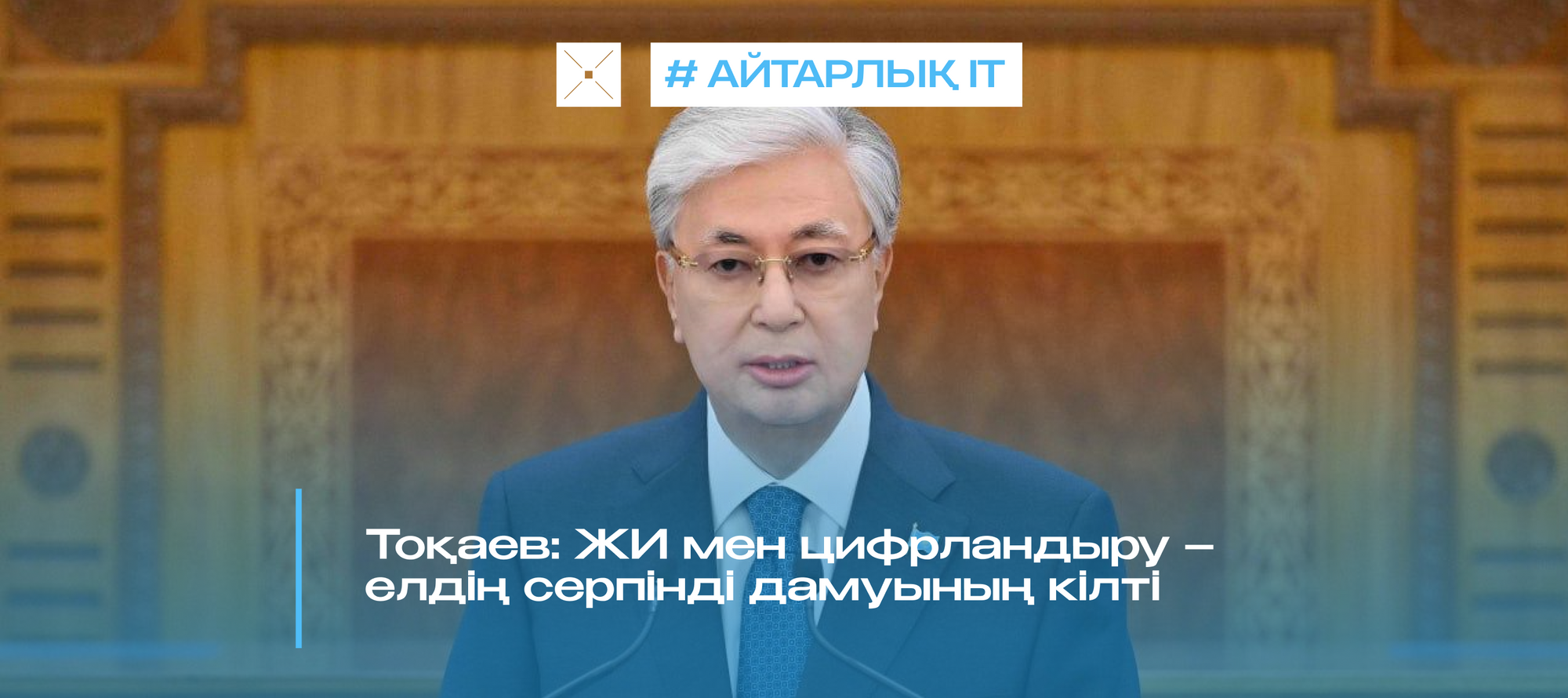 Тоқаев: ЖИ мен цифрландыру – елдің серпінді дамуының кілті