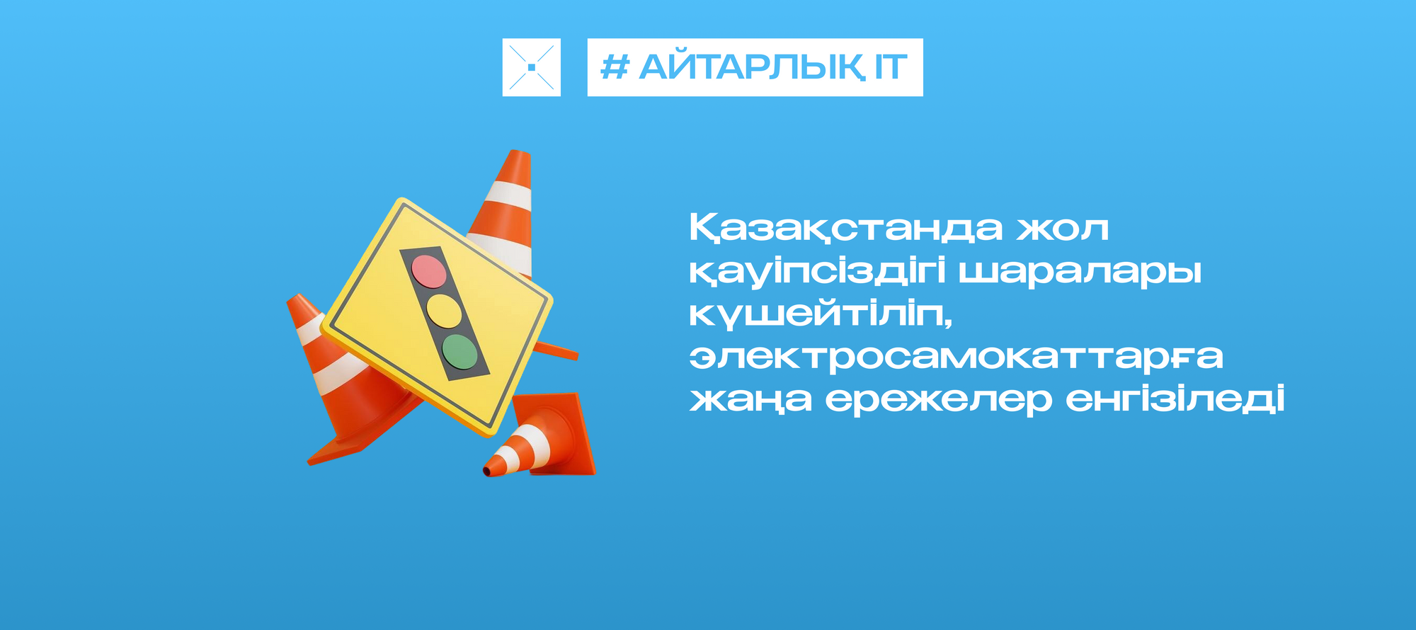 Қазақстанда жол қауіпсіздігі шаралары күшейтіліп, электросамокаттарға жаңа ережелер енгізіледі