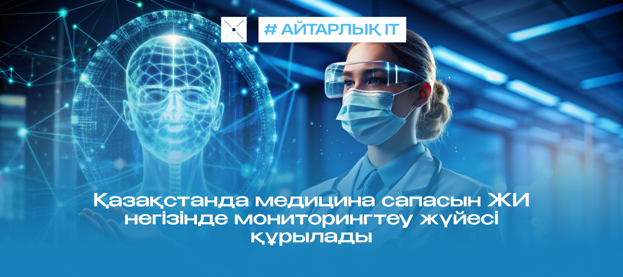 Қазақстанда медицина сапасын ЖИ негізінде мониторингтеу жүйесі құрылады