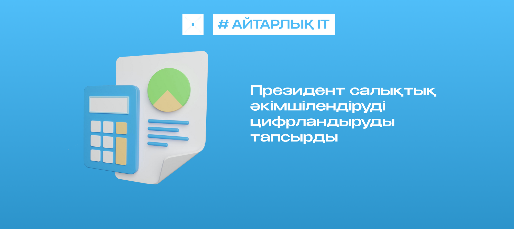 Президент салықтық әкімшілендіруді цифрландыруды тапсырды