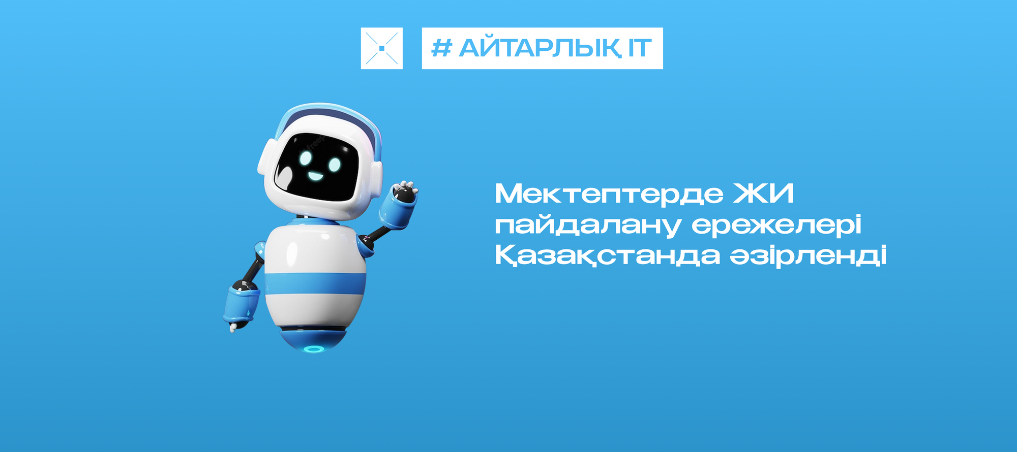 Мектептерде ЖИ пайдалану ережелері Қазақстанда әзірленді