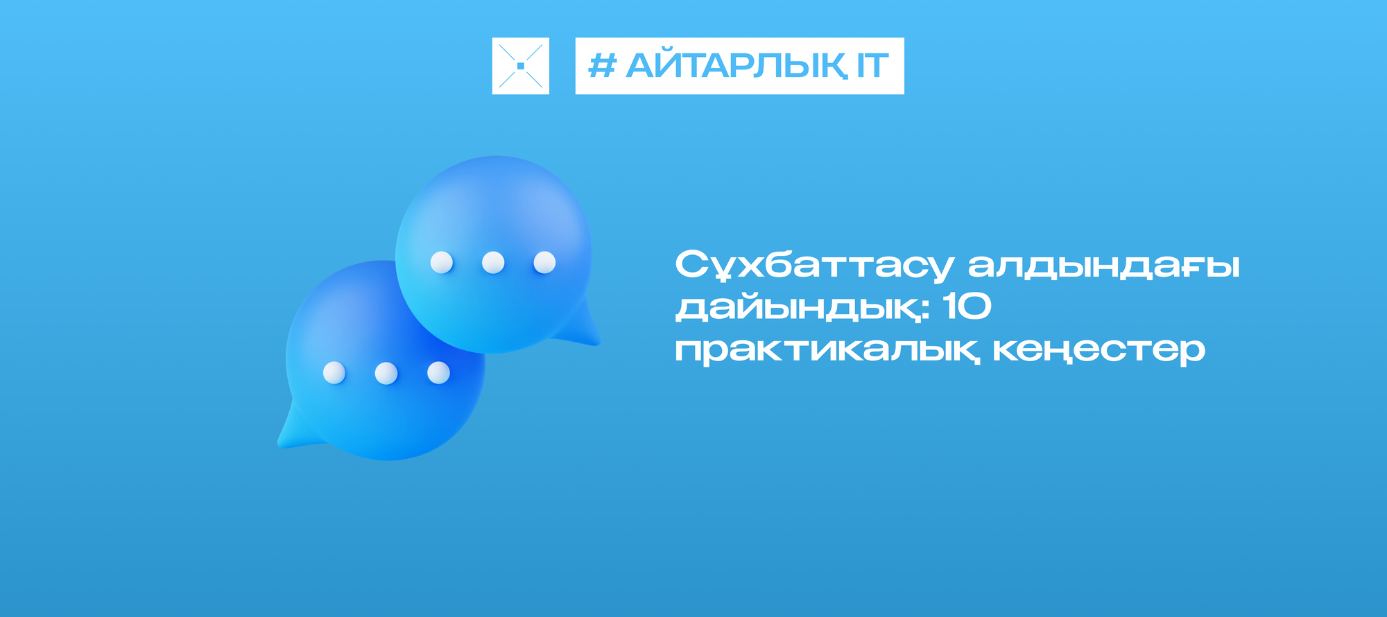 Сұхбаттасу алдындағы дайындық: 10 практикалық кеңестер