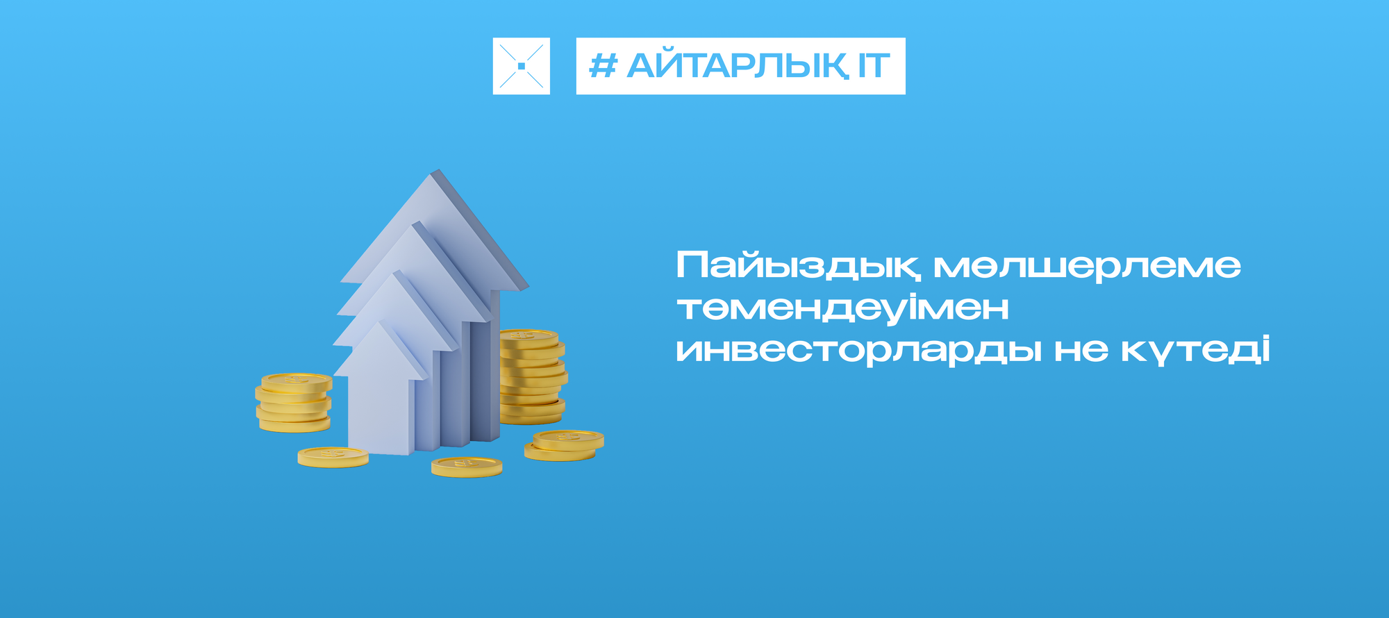 Пайыздық мөлшерлеме төмендеуімен инвесторларды не күтеді