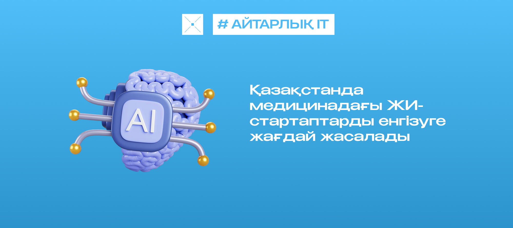 Қазақстанда медицинадағы ЖИ-стартаптарды енгізуге жағдай жасалады