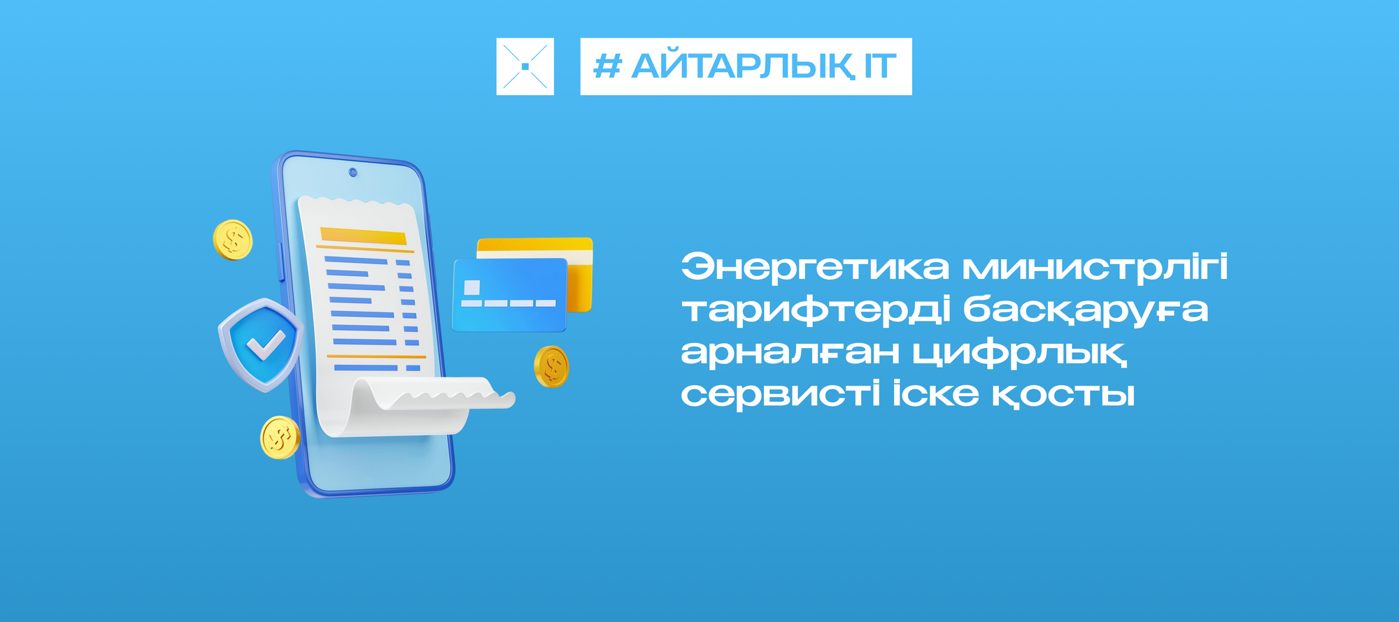 Энергетика министрлігі тарифтерді басқаруға арналған цифрлық сервисті іске қосты