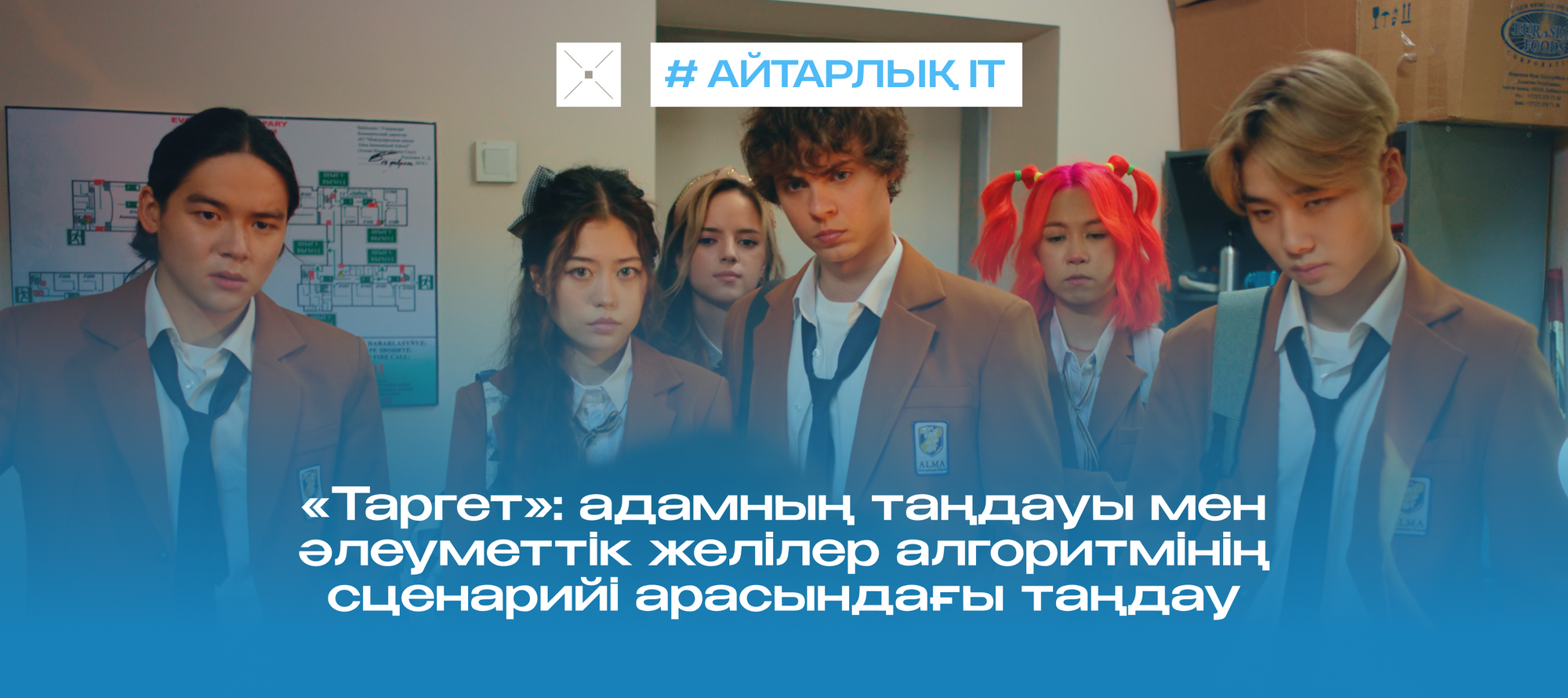 «Таргет»: адамның таңдауы мен әлеуметтік желілер алгоритмінің сценарийі арасындағы таңдау