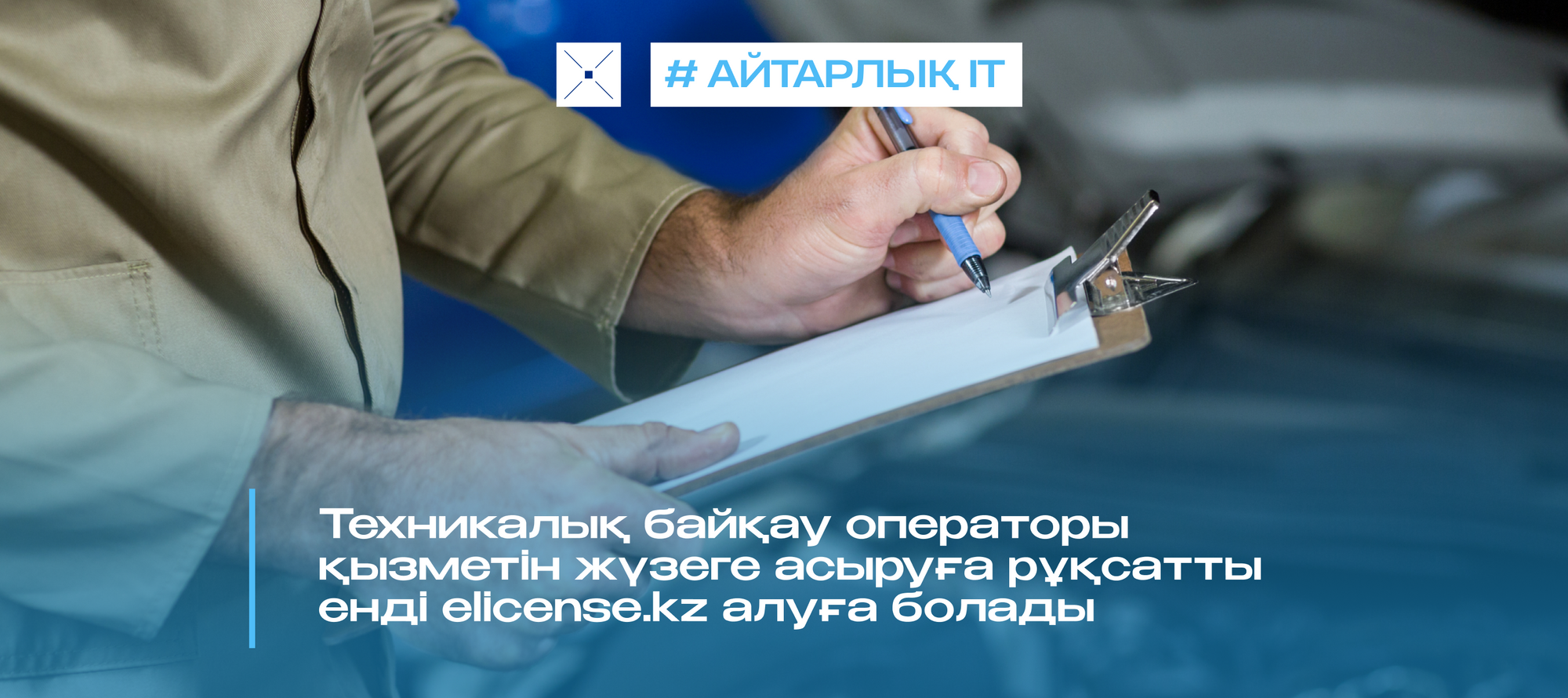 Техникалық байқау операторы қызметін жүзеге асыруға рұқсатты енді elicense.kz алуға болады