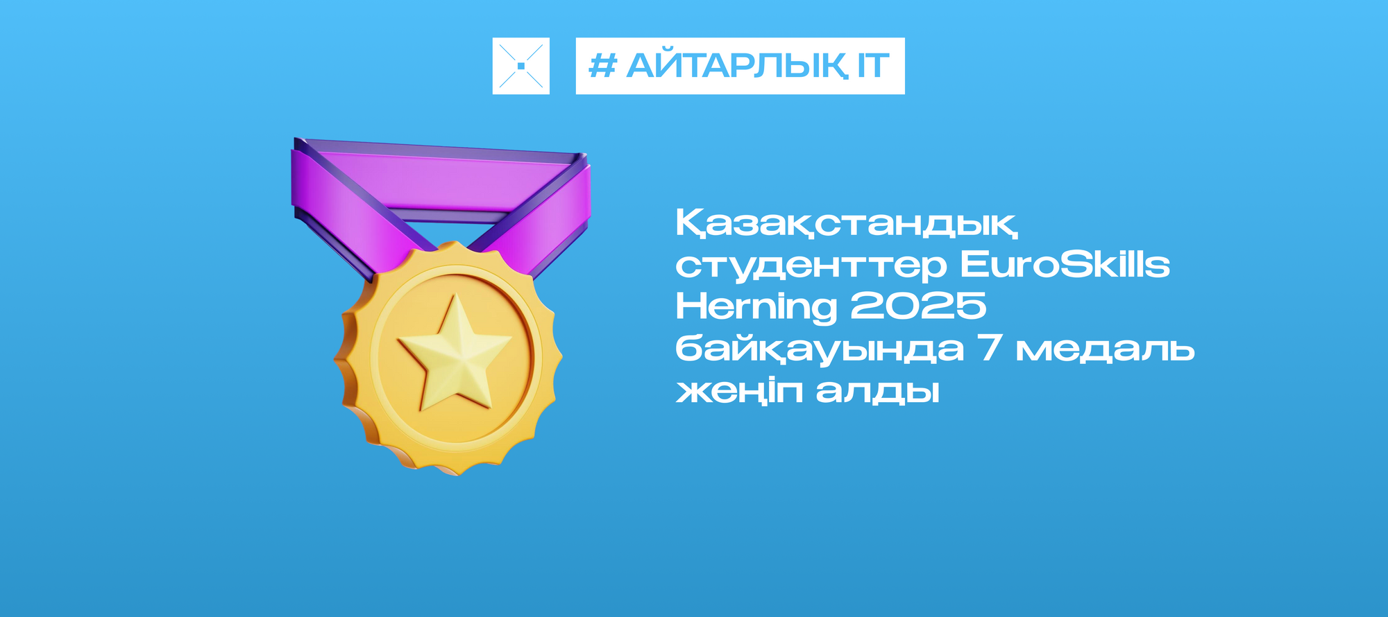 Қазақстандық студенттер EuroSkills Herning 2025 байқауында 7 медаль жеңіп алды