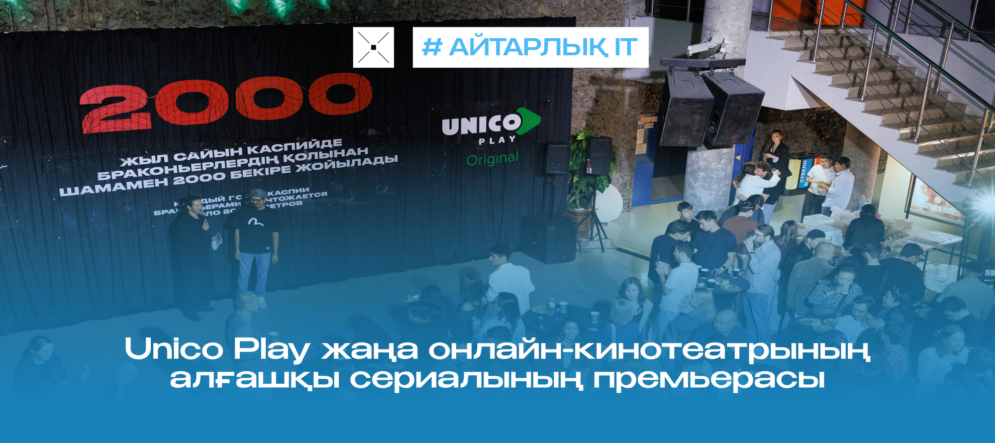 Unico Play жаңа онлайн-кинотеатрының алғашқы сериалының премьерасы