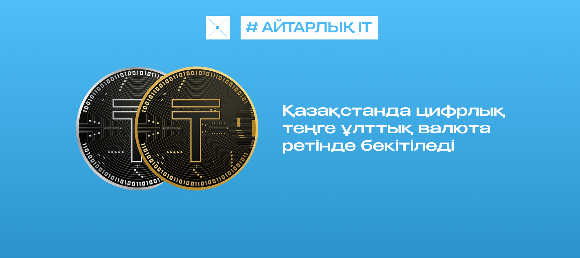 Қазақстанда цифрлық теңге ұлттық валюта ретінде бекітіледі