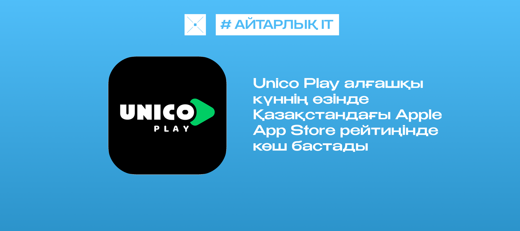 Unico Play алғашқы күннің өзінде Қазақстандағы Apple App Store рейтиңінде көш бастады