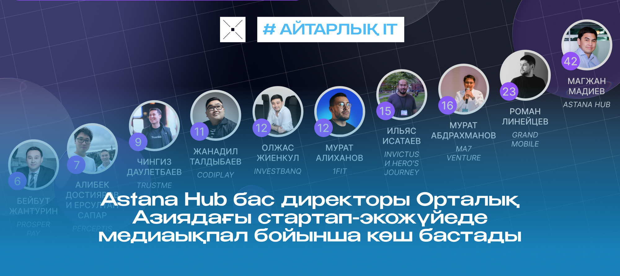 Astana Hub бас директоры Орталық Азиядағы стартап-экожүйеде медиаықпал бойынша көш бастады