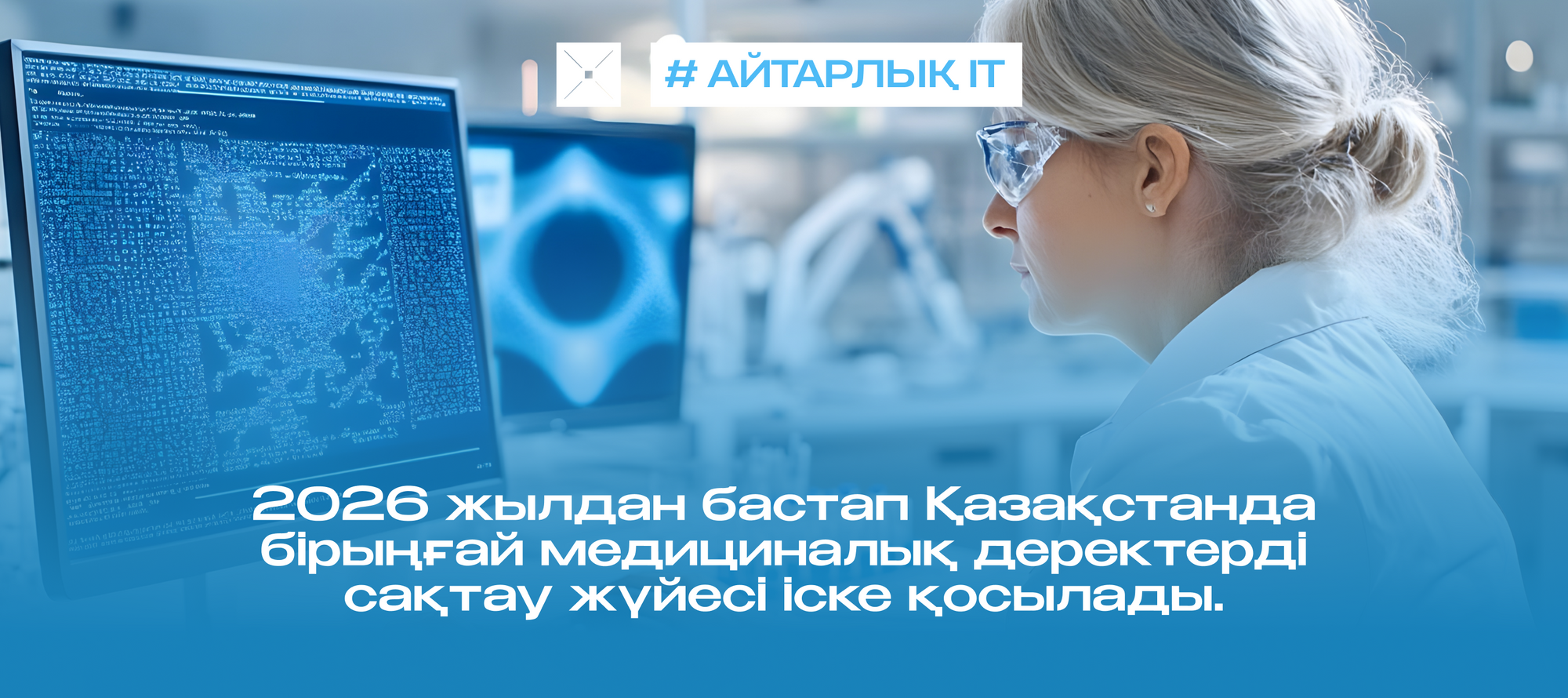 2026 жылдан бастап Қазақстанда бірыңғай медициналық деректерді сақтау жүйесі іске қосылады.
