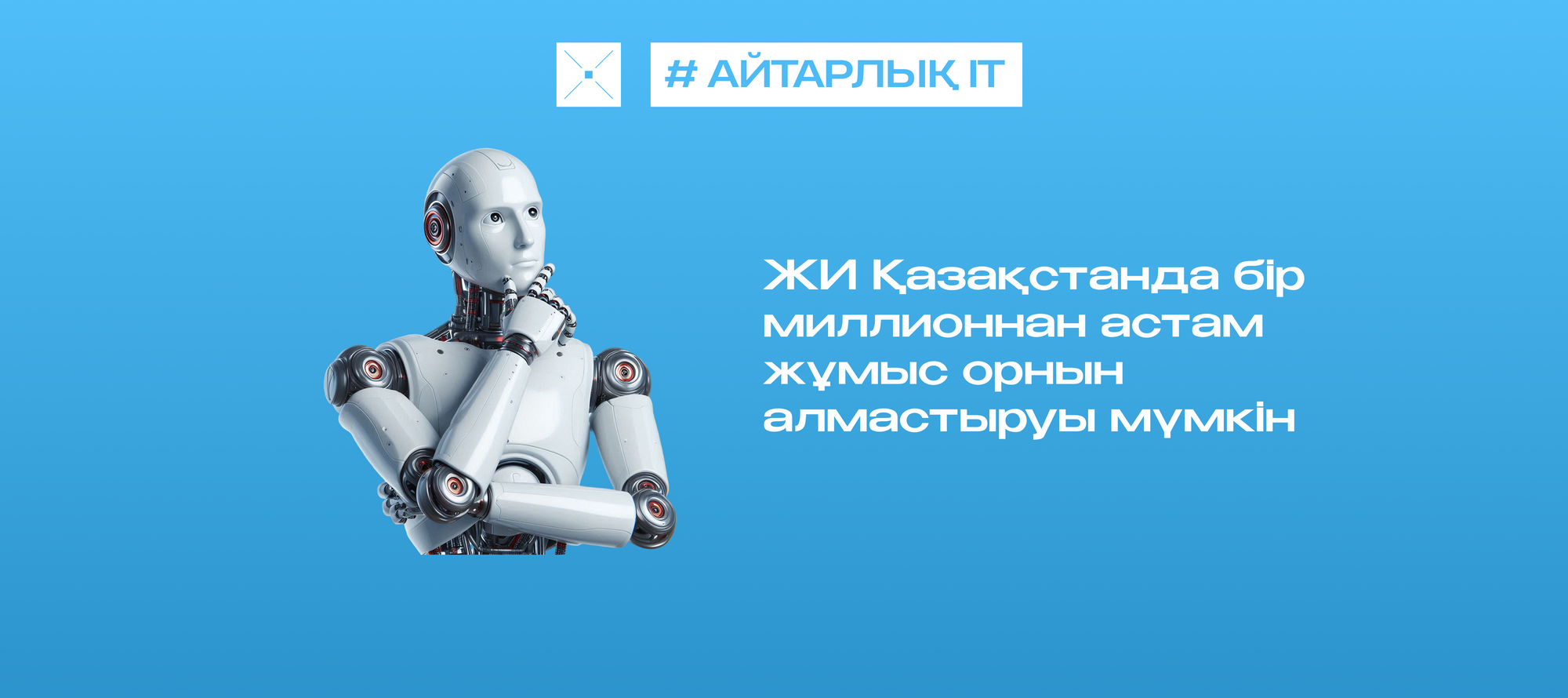 ЖИ Қазақстанда бір миллионнан астам жұмыс орнын алмастыруы мүмкін