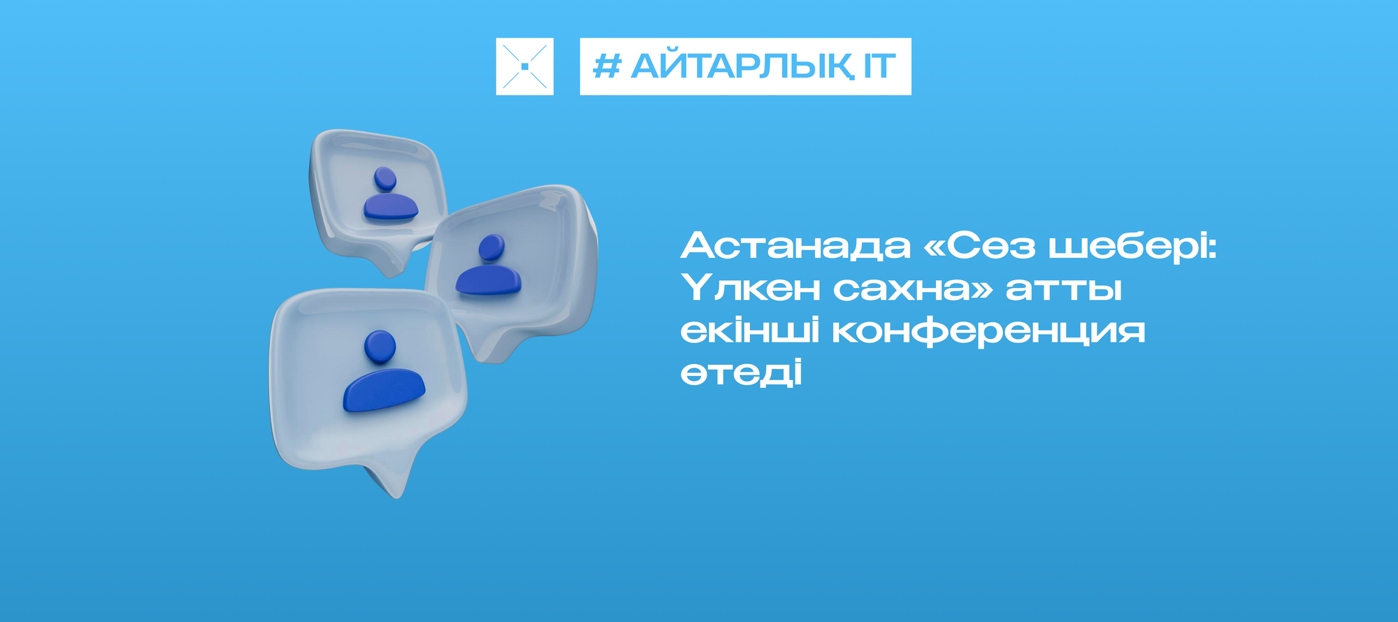 Астанада «Сөз шебері: Үлкен сахна» атты екінші конференция өтеді