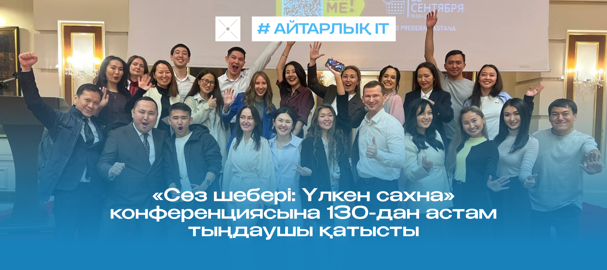 «Сөз шебері: Үлкен сахна» конференциясына 130-дан астам тыңдаушы қатысты