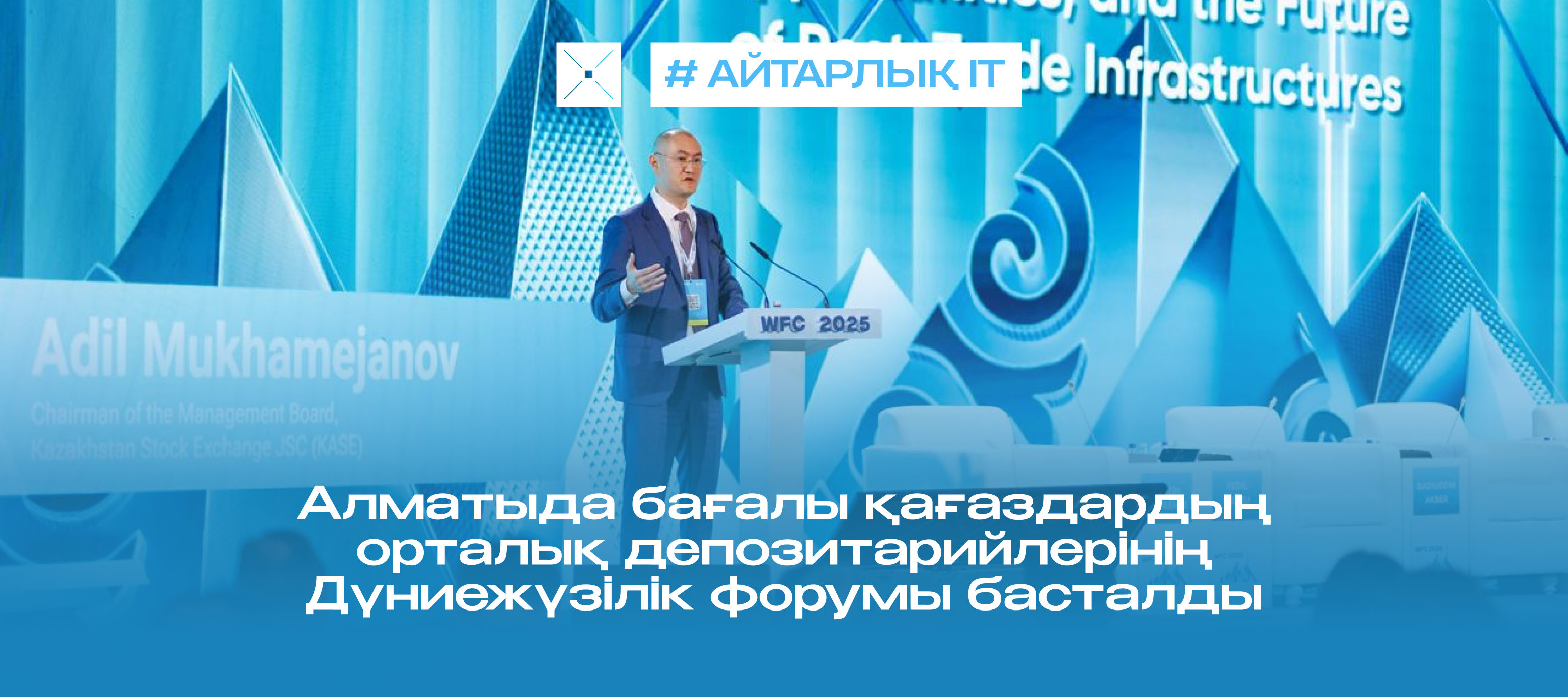 Алматыда бағалы қағаздардың орталық депозитарийлерінің Дүниежүзілік форумы басталды