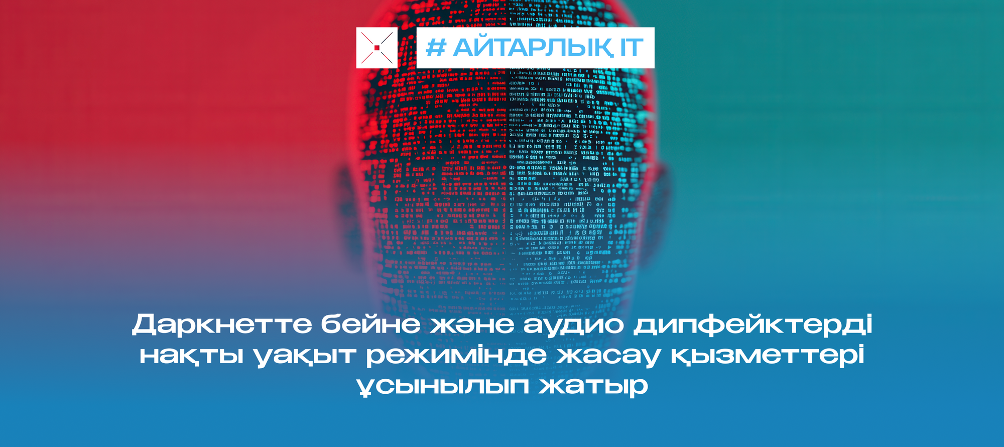 Даркнетте бейне және аудио дипфейктерді нақты уақыт режимінде жасау қызметтері ұсынылып жатыр