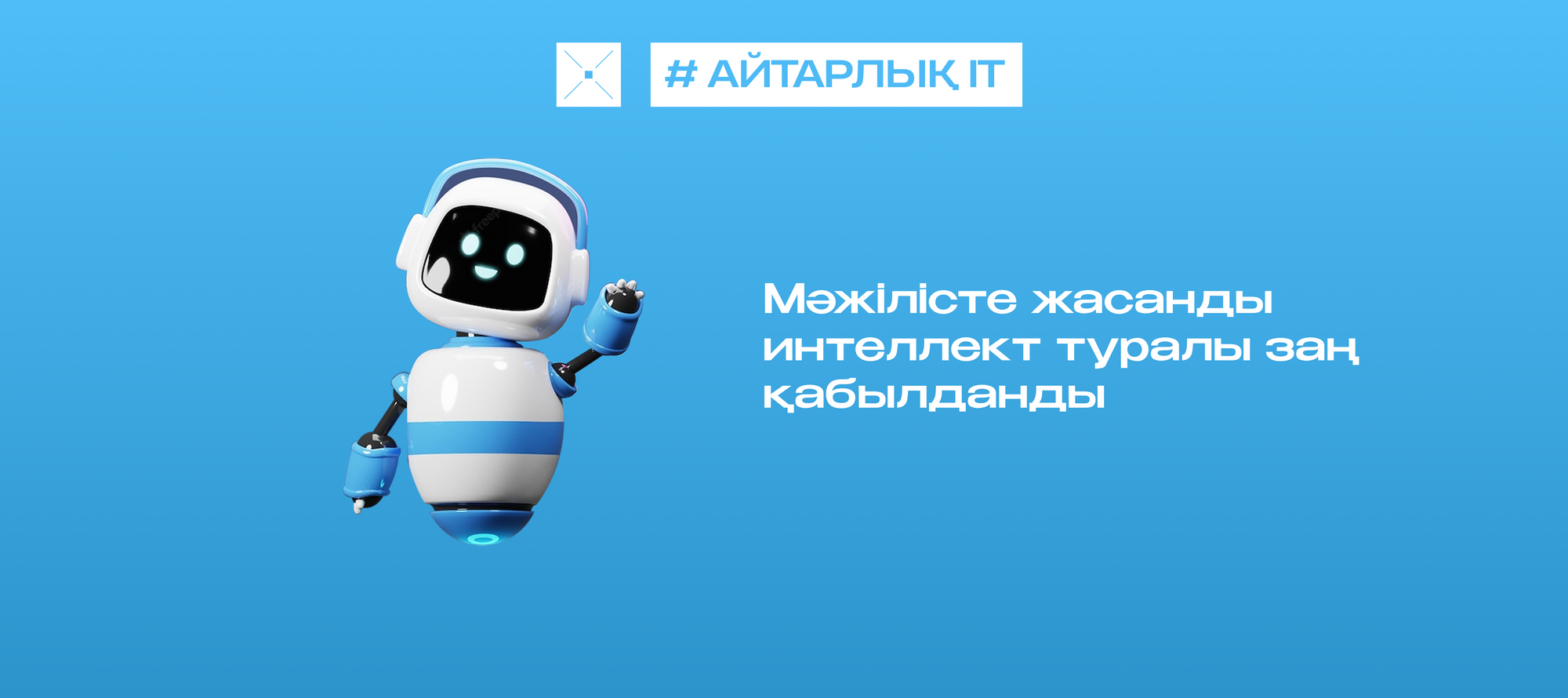 Мәжілісте жасанды интеллект туралы заң қабылданды