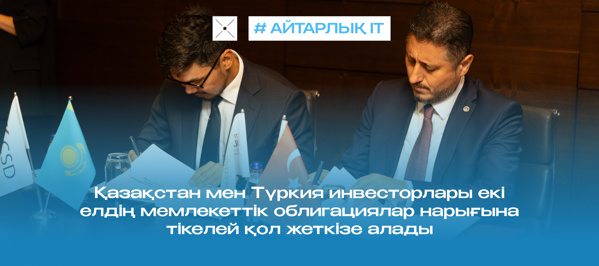 Қазақстан мен Түркия инвесторлары екі елдің мемлекеттік облигациялар нарығына тікелей қол жеткізе алады