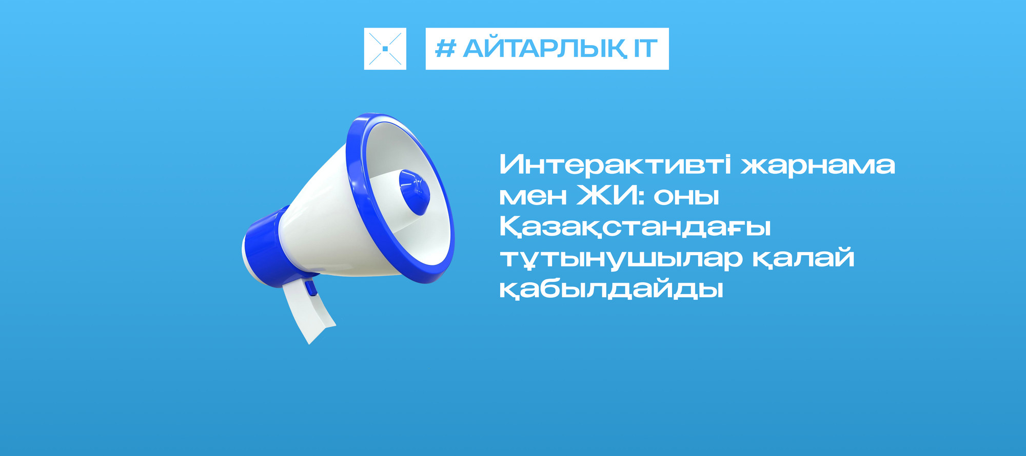 Интерактивті жарнама мен ЖИ: оны Қазақстандағы тұтынушылар қалай қабылдайды