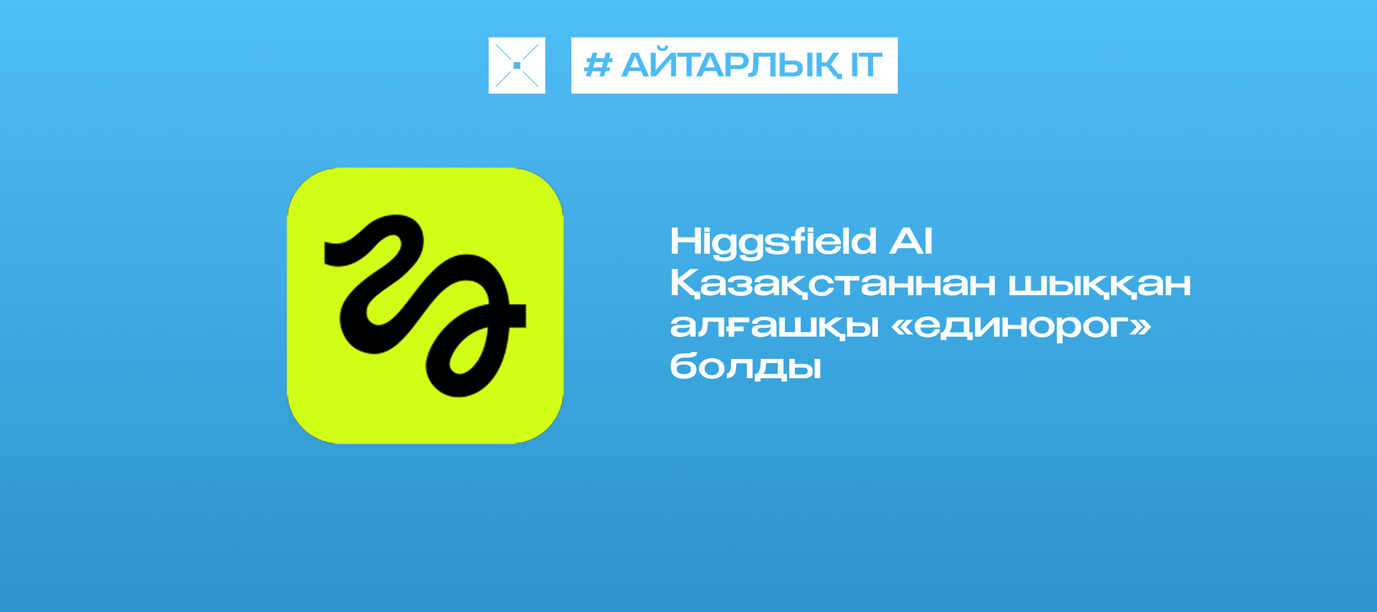 Higgsfield AI Қазақстаннан шыққан алғашқы «бірмүйізді» болды