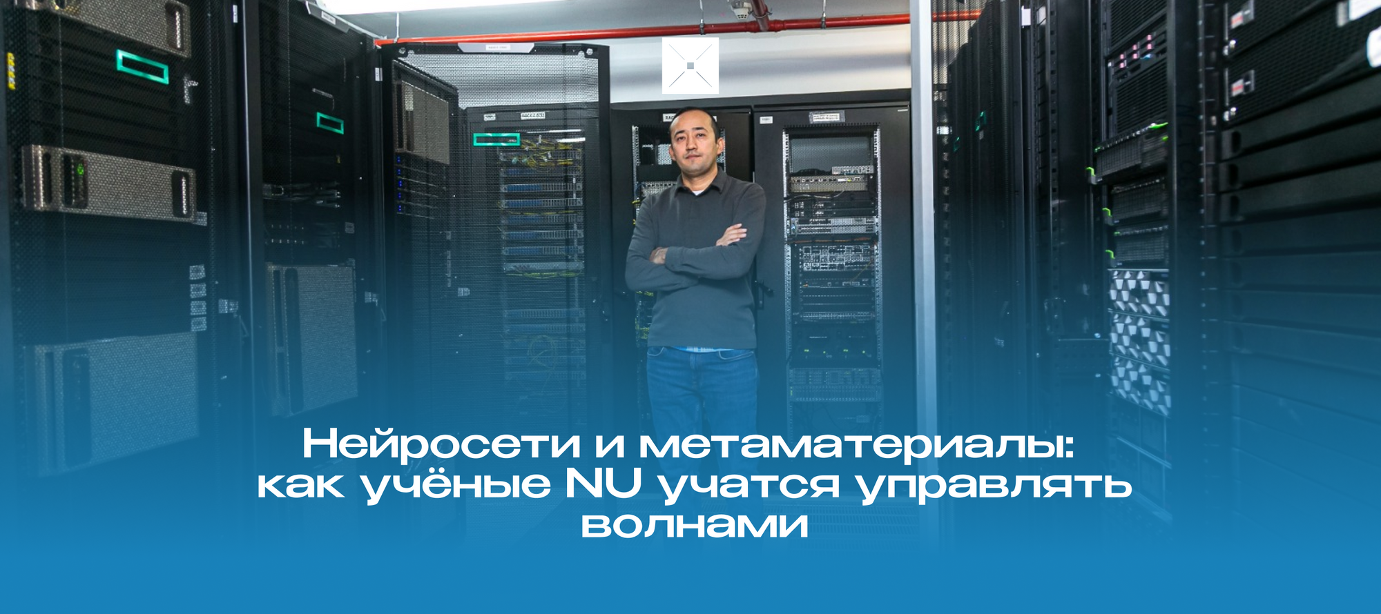 Нейросети и метаматериалы: как учёные NU учатся управлять волнами