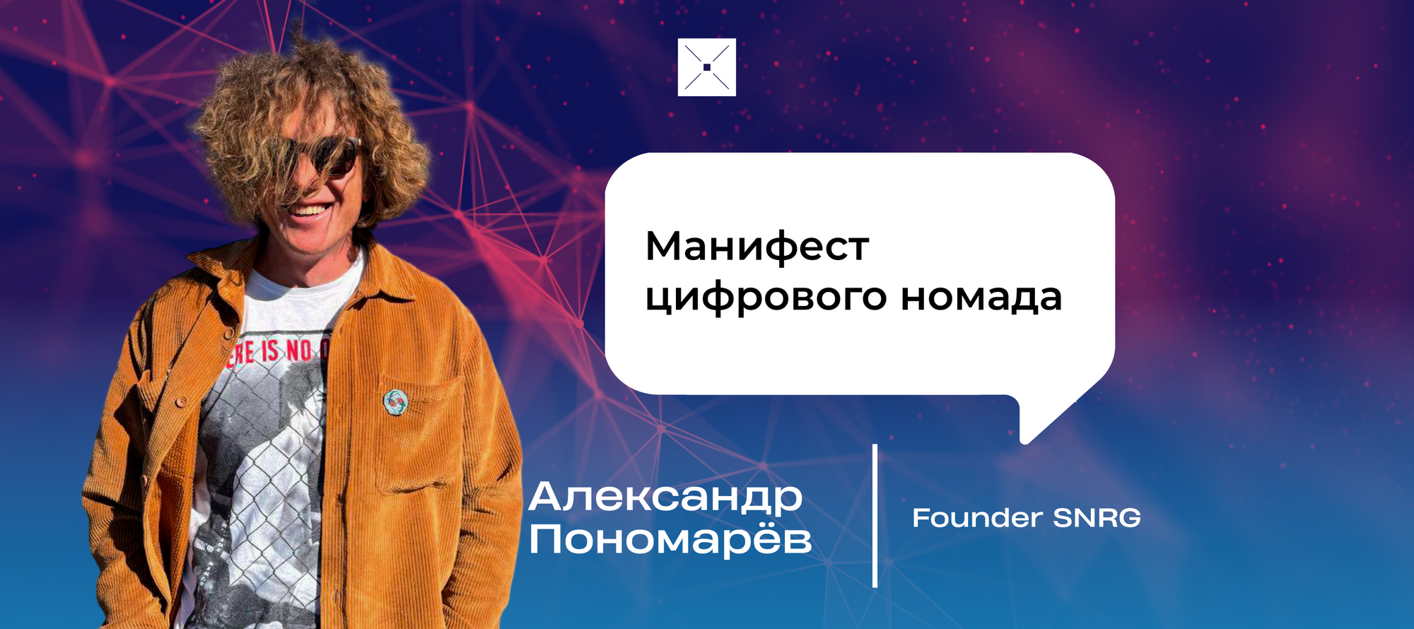 Манифест цифрового номада