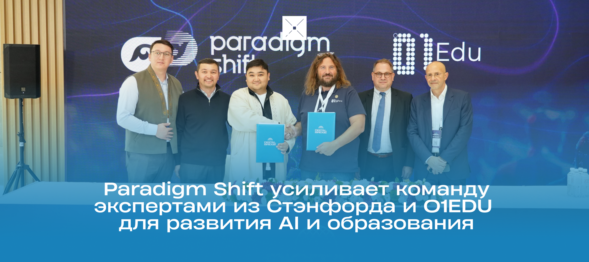 Paradigm Shift усиливает команду экспертами из Стэнфорда и 01EDU для развития AI и образования