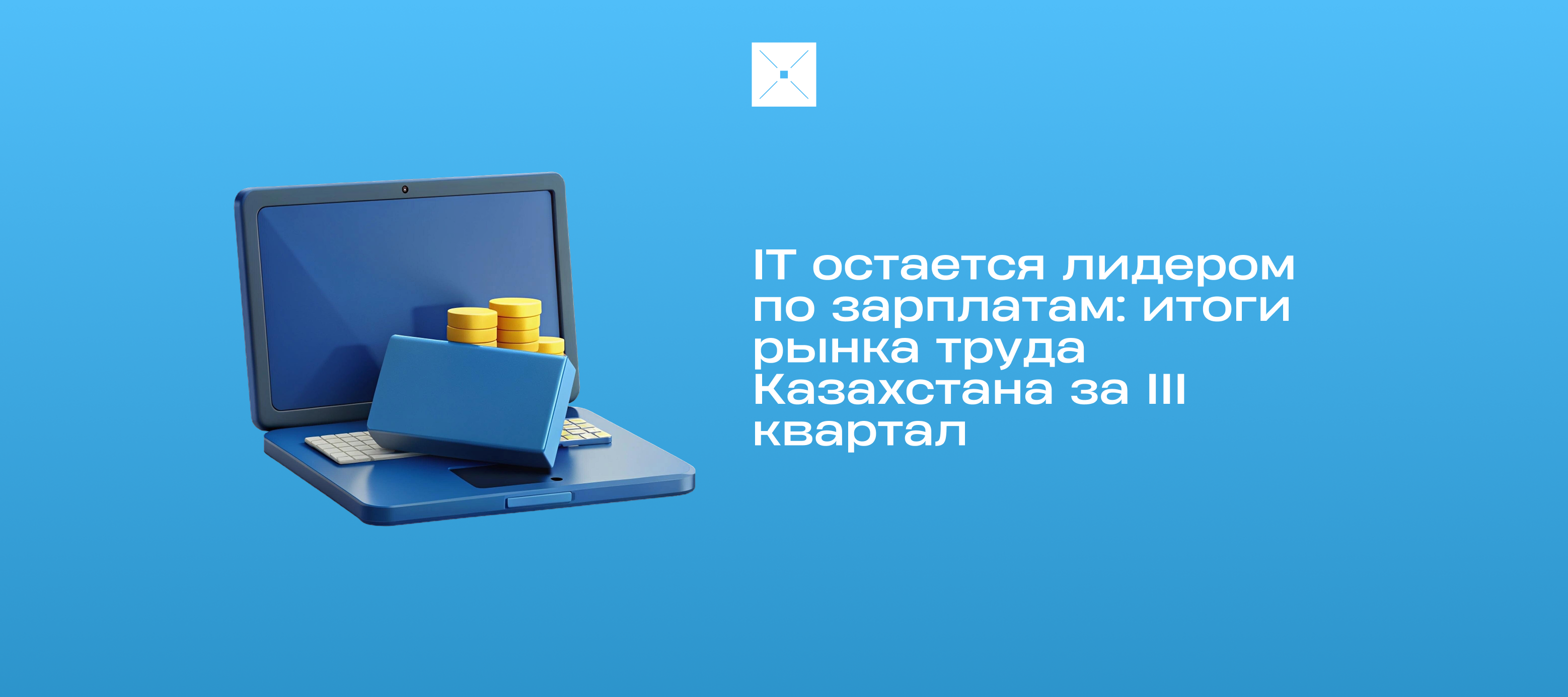 IT остается лидером по зарплатам: итоги рынка труда Казахстана за III квартал 2025 года
